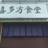 喜多方食堂 浅草本店
