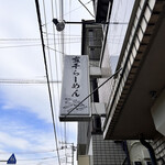 煮干らーめん 川むら - 