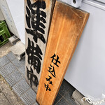 煮干らーめん 川むら - 