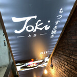 もつ酒場 Toki - 