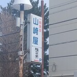 山崎屋食堂 - 外看板