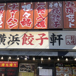 横浜餃子軒 - 