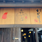 円山町わだつみ - 