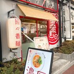 担々香麺アカナツメ - 外観