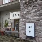 和風料理　西京 - 栃木県庁の裏手、日本料理の評判店「西京」