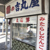 吉丸屋餅店