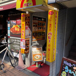 カレー専門店　パピー - 