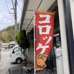尾野精肉店 - 