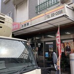 尾野精肉店 - 