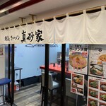 横浜ラーメン 真砂家 - 