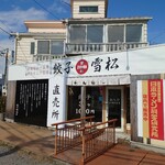 ひろしまや - ひろしまやの左には餃子の雪松 流山店