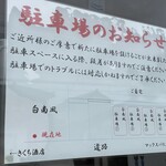 らーめん 白南風 - 駐車場案内