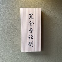 肉割烹 五平 - 