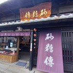 砂糖傳　増尾商店 - 店頭