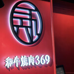 和牛焼肉369 - 