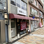 元町欧風カレー タンガロンガ - 