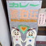 カレー処 琥珀荘 - 