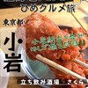 立ち呑み酒場 さくら - 