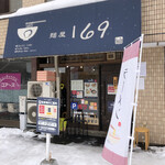 麺屋 169 - 