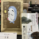 宇治園 喫茶去 - ほうじ茶