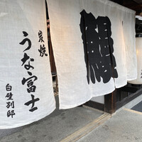 炭焼うな富士 白壁別邸 - 
