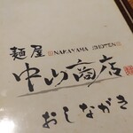 麺屋 中山商店 - 