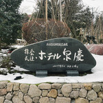 白玉の湯 泉慶 - 