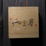 富小路 やま岸 - 