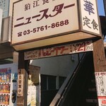 狛江食堂 ニュースター - 