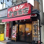 町田商店 - 