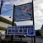 高橋商店 - 