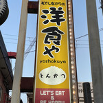 Mukashinagara No Youshokuya - お店の看板〜