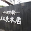 三田屋本店 宝ヶ池店