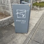 小さい芽 - 店頭にある看板