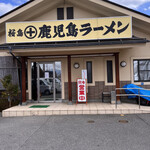 桜島鹿児島ラーメン - 火　水　休みで休み多め