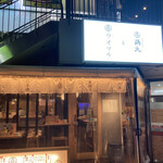 ウオマルと鶏丸 - 