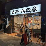 天丼 八段屋 - 