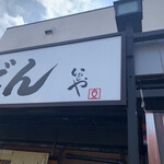 本格手打 いわしや - 