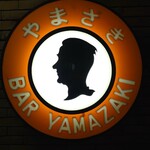 BAR YAMAZAKI - 看板