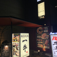 板前焼肉 一牛 北新地店 - 