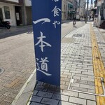 居食や 一本道 - 