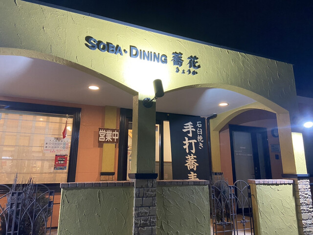 Soba Dining 蕎花 岩切｜仙台の本格蕎麦専門店