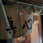 麺屋 真心 - 