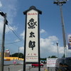 網元直送魚太郎 網元直送魚太郎