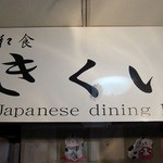 新和食 きくい - 