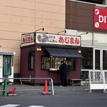 あじまん - お店は　ホーマックの敷地内にあります