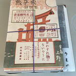 あなごめしうえの 宮島口本店 - 