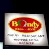 欧風カレー ボンディ 神保町本店