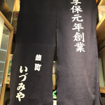 麹町いづみや しろ - 