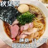 麺処 ほん田 秋葉原本店